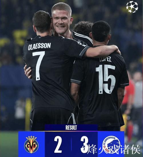 2-3！欧冠再爆冷门：西甲第3被丹麦第5压哨绝杀